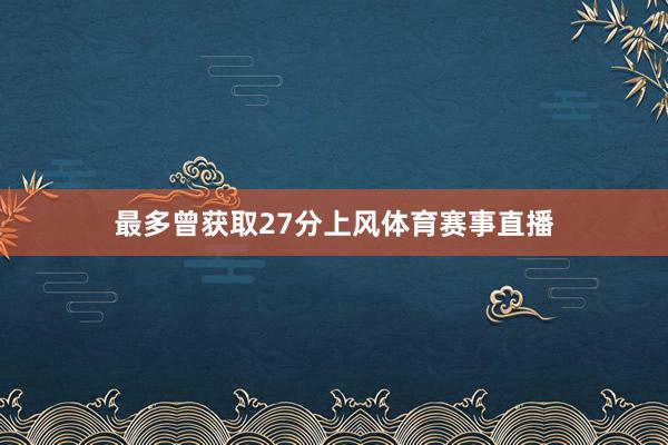 最多曾获取27分上风体育赛事直播