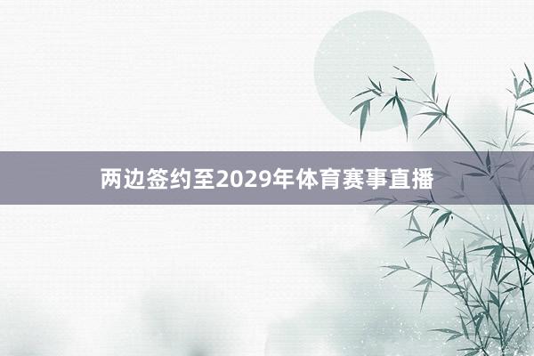 两边签约至2029年体育赛事直播