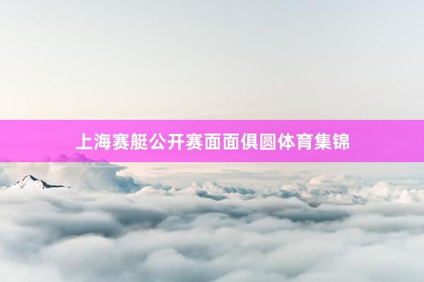 上海赛艇公开赛面面俱圆体育集锦