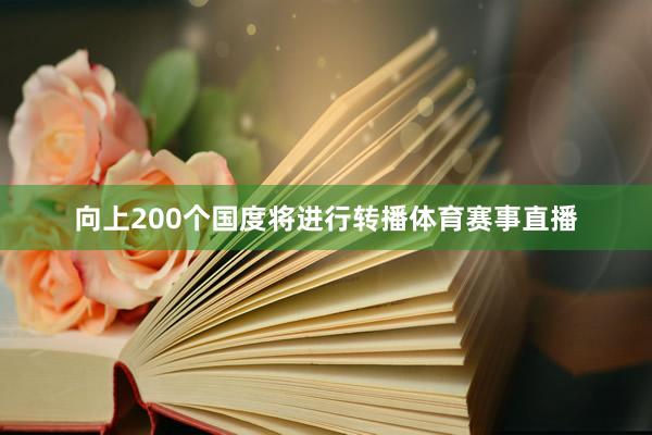 向上200个国度将进行转播体育赛事直播