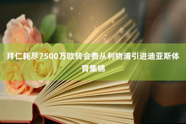 拜仁耗尽7500万欧转会费从利物浦引进迪亚斯体育集锦