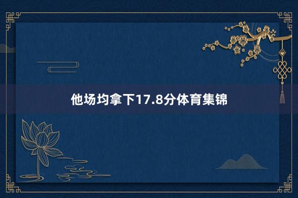 他场均拿下17.8分体育集锦
