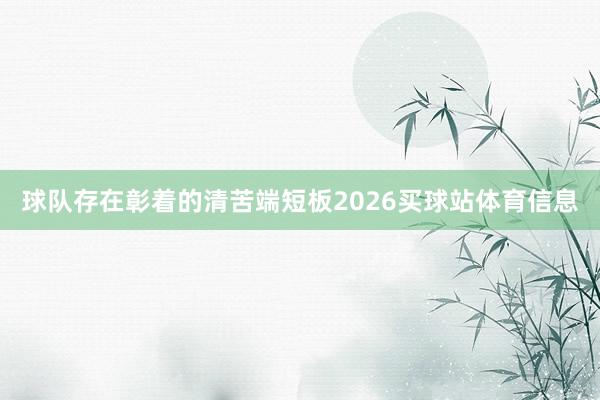 球队存在彰着的清苦端短板2026买球站体育信息