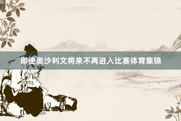 即使奥沙利文将来不再进入比赛体育集锦