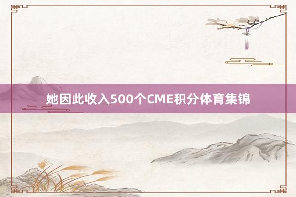 她因此收入500个CME积分体育集锦