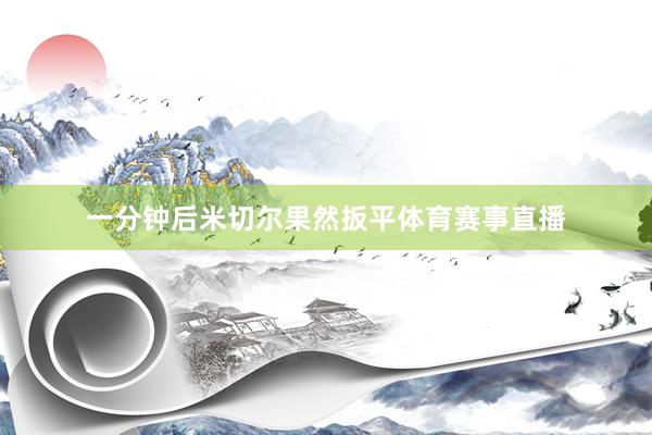 一分钟后米切尔果然扳平体育赛事直播
