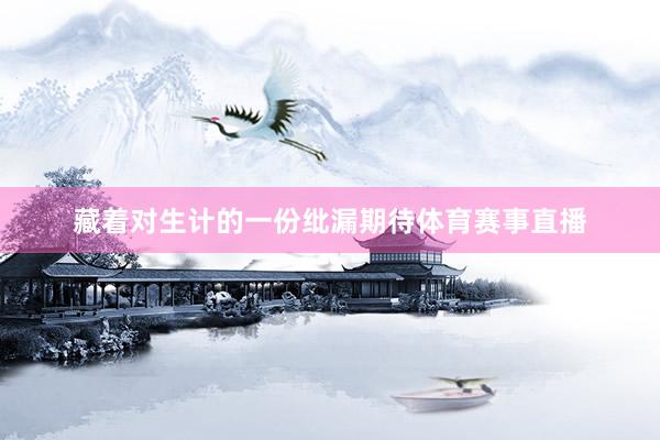 藏着对生计的一份纰漏期待体育赛事直播