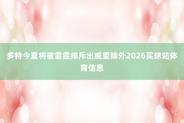 多特今夏将被雷霆排斥出威望除外2026买球站体育信息