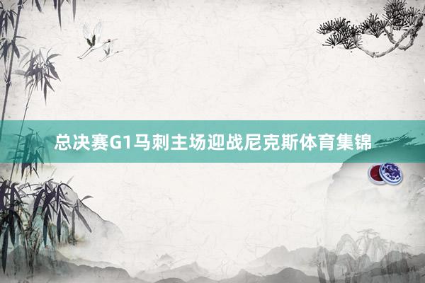 总决赛G1马刺主场迎战尼克斯体育集锦