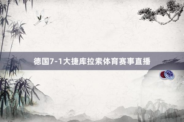 德国7-1大捷库拉索体育赛事直播