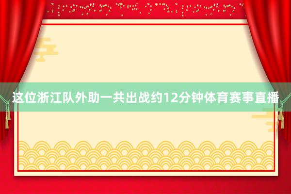 这位浙江队外助一共出战约12分钟体育赛事直播