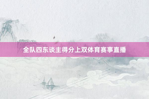全队四东谈主得分上双体育赛事直播
